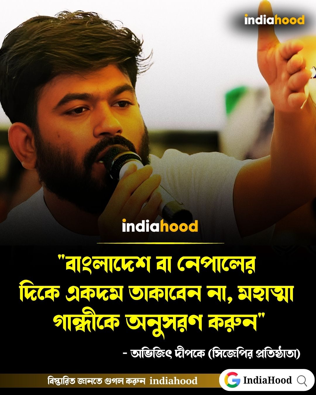 "বাংলাদেশ বা নেপালের দিকে তাকাবেন না, মহাত্মা গান্ধীকে অনুসরণ করুন" - অভিজিৎ দীপকে (সিজেপির প্রতিষ্ঠাতা)